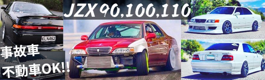 JZX90・100・110買取・改造車を1番高く売れる｜JZXツアラーV買取専門サイト