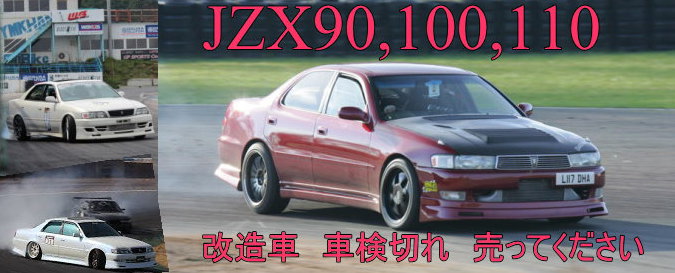 Jzx90 Jzx100 Jzx110マーク2 チェイサー クレスタの改造車 買取のクランベリー